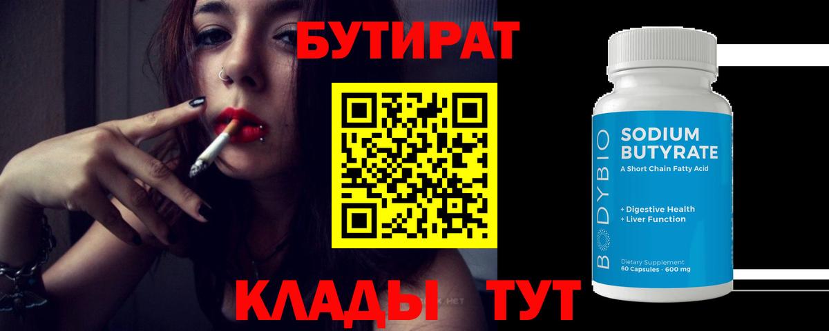 Бутират вода  Вход с VPN  Ковров 