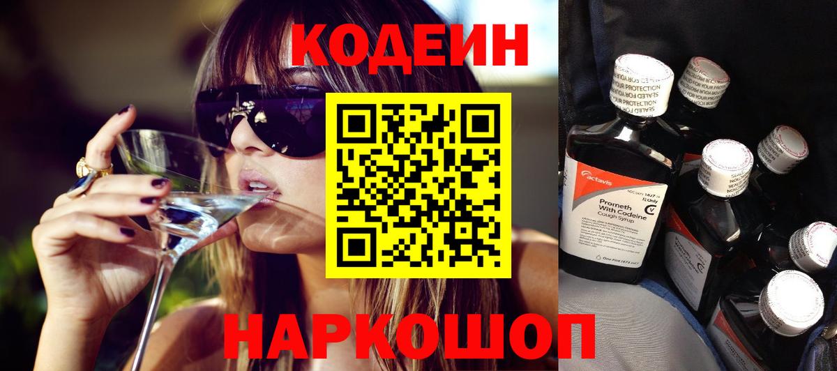 Codein Purple Drank  Кодеиновый сироп Lean напиток Lean (лин)  Вход с VPN  Ковров 